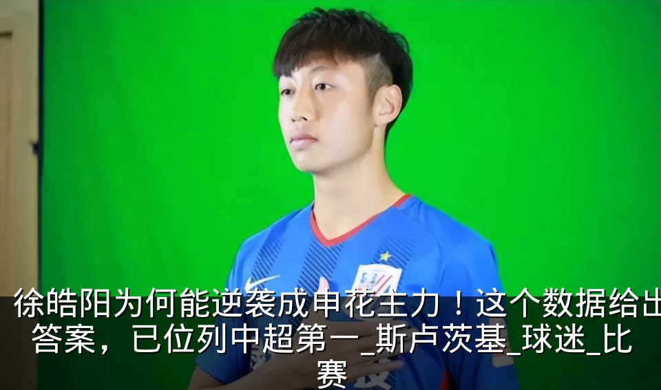 徐皓阳为何能逆袭成申花主力！这个数据给出答案，已位列中超第一_斯卢茨基_球迷_比赛